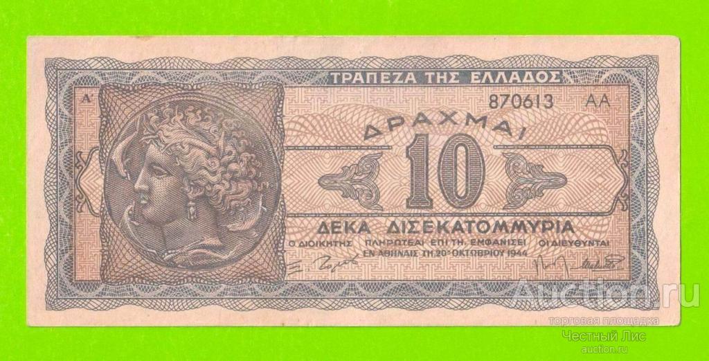 Греция - 10000000000 / 10 миллиардов - 1944