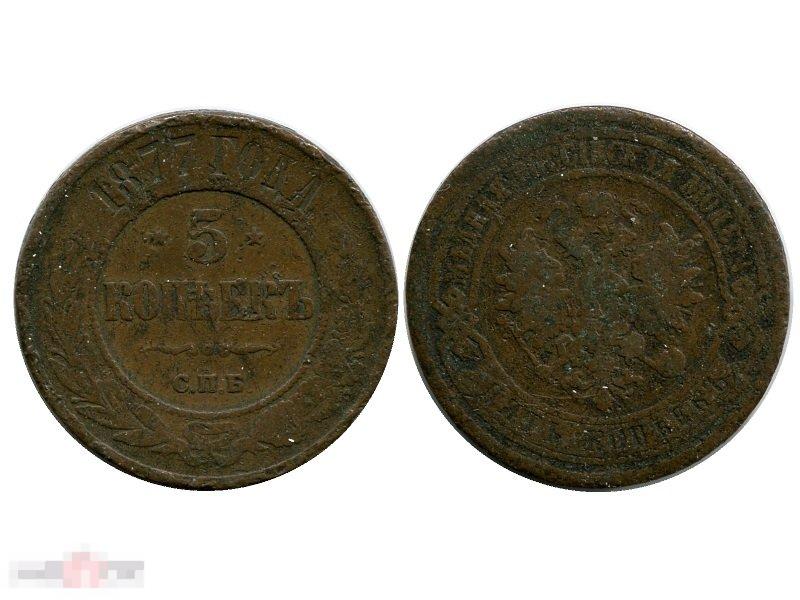 5 копеек России 1877 г., Александр II