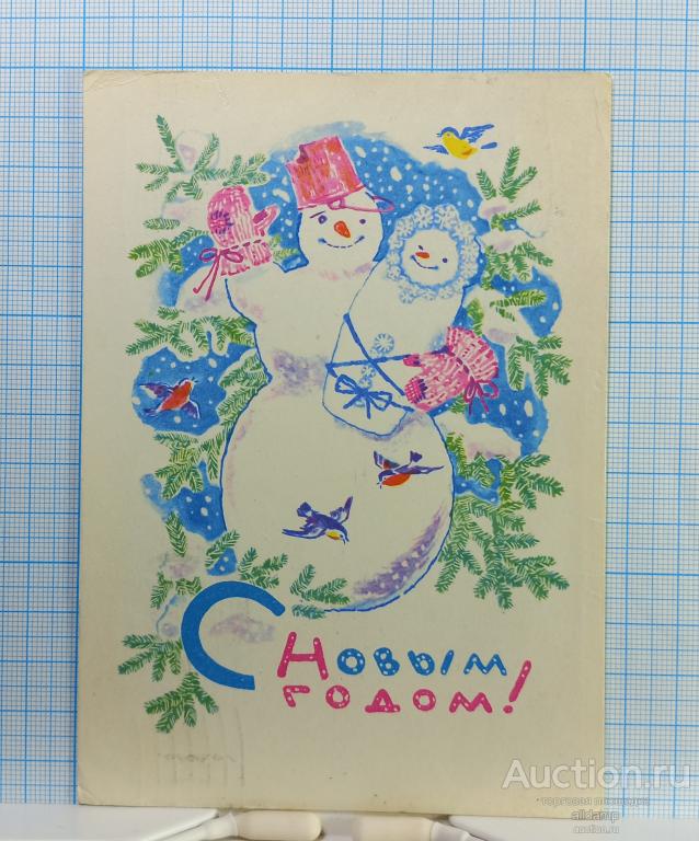 Открытка СССР Новый год 1969 Кирпичева подписана соцреализм синица снеговик материнство снегирь ель