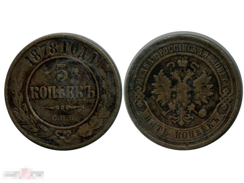 5 копеек России 1878 г., Александр II (СПБ)