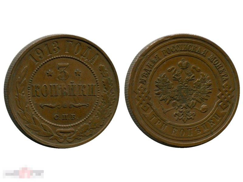3 копейки России 1913 г., Николай II, 1