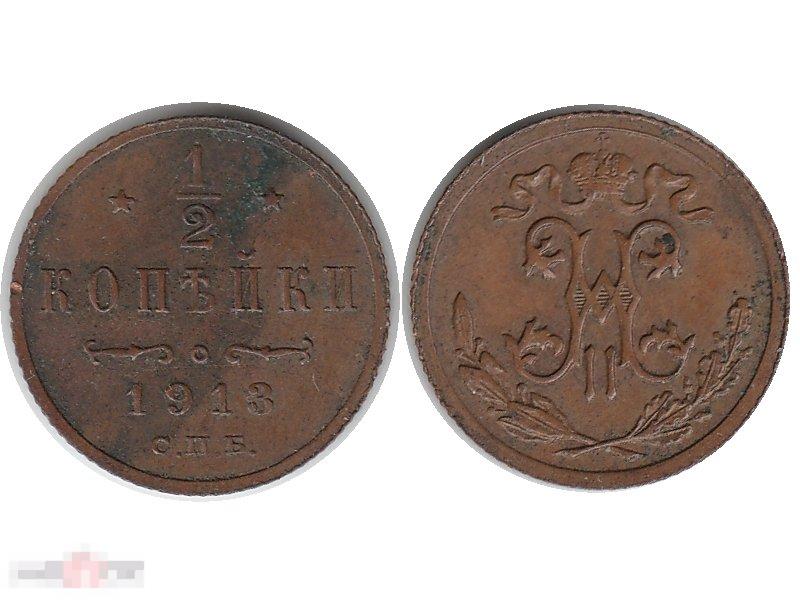 1/2 копейки 1913 г.(СПБ)