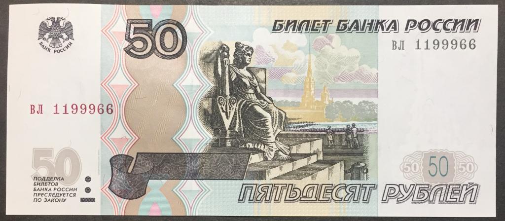 50 рублей 1997(04) год вл 1199966 красивый номер