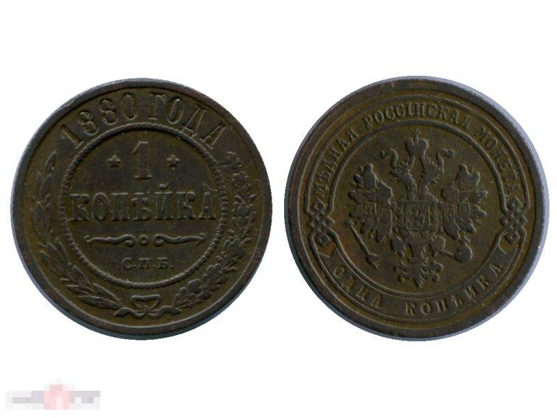 1 копейка России 1880 г., Александр II (СПБ)