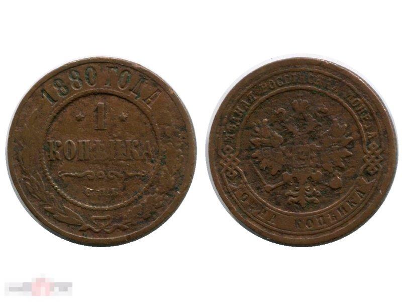 1 копейка России 1880 г., Александр II (СПБ) 1