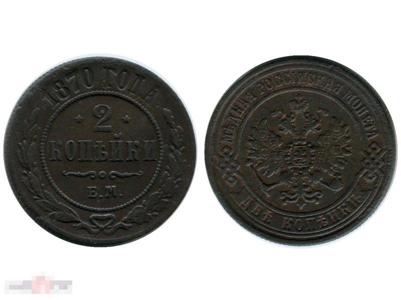 2 копейки России 1870 г., Александр II (ЕМ) 2