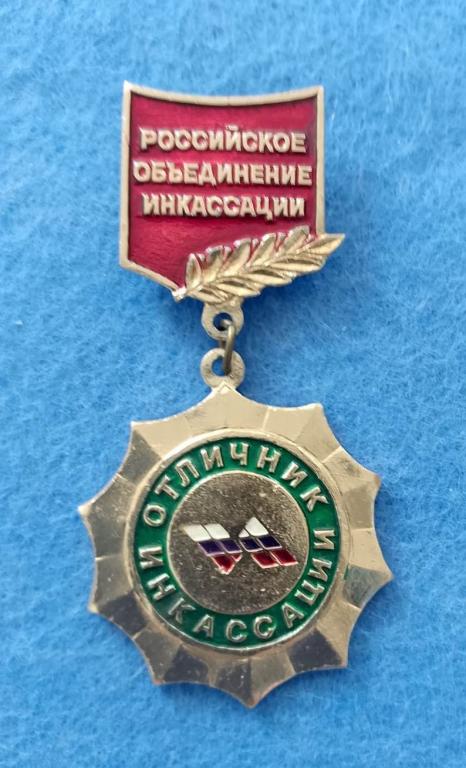 Отличник Инкассации - РОСИНКАС - легкий - нечастый!