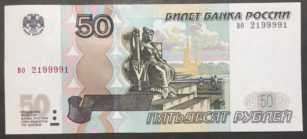 50 рублей 1997(04) год во 2199991 красивый номер