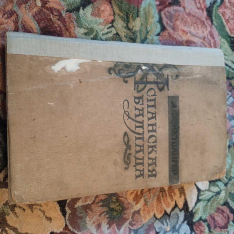 #1705634 Фейхтвангер Л. Испанская баллада