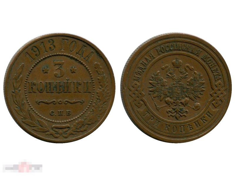 3 копейки России 1913 г., Николай II