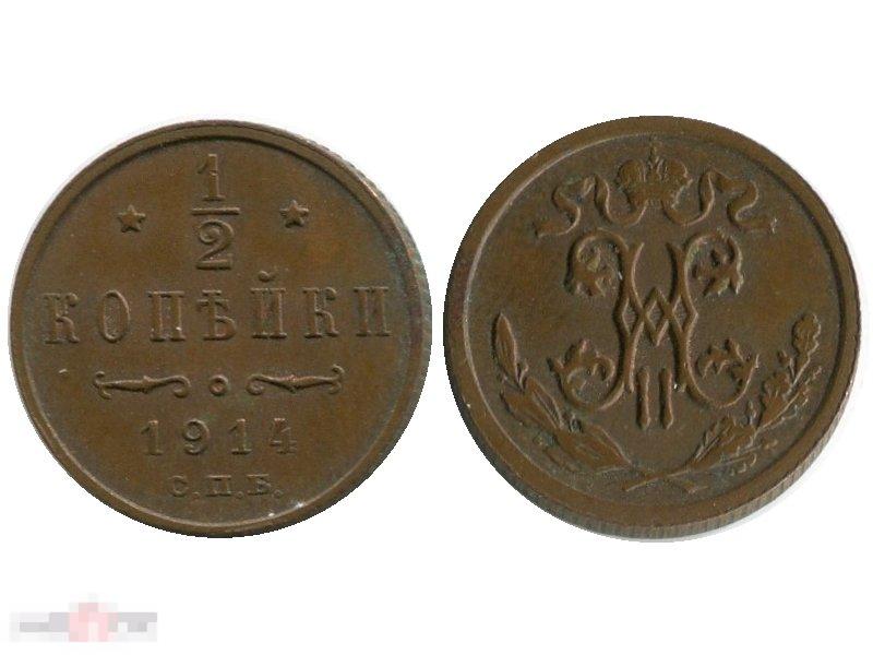 1/2 копейки 1914 г. (СПБ)