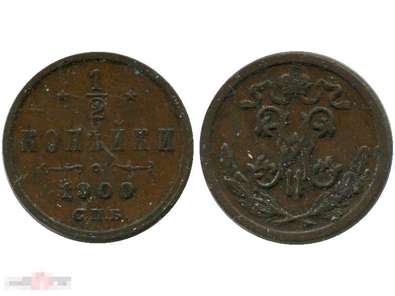 1/2 копейки 1909 г. (СПБ) 1
