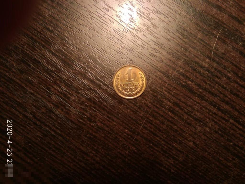 1  копейка 1974 года сост.