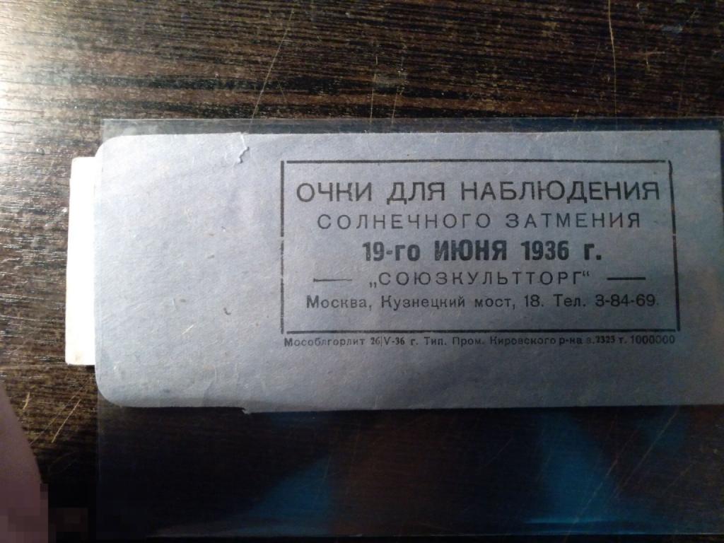 Очки для наблюдения солнечного затмения - рарик 1936 год комплект полный