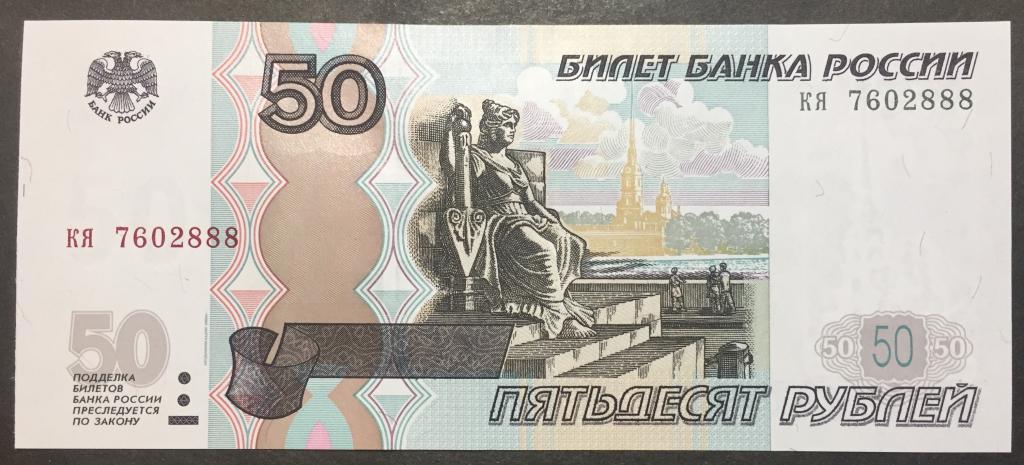 50 рублей 1997(04) год кя 7602888 красивый номер