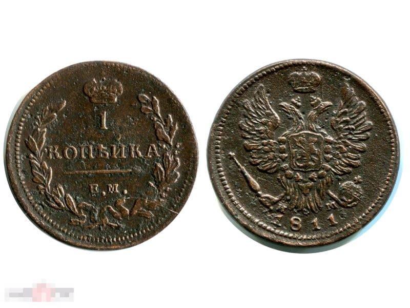 1 копейка 1811 г. EM Александр I