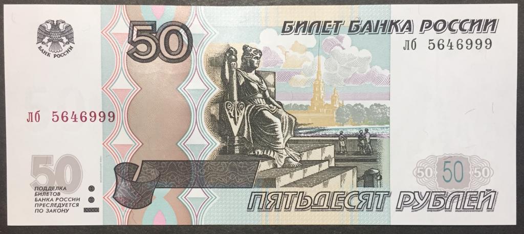 50 рублей 1997(04) год лб 5647999 красивый номер