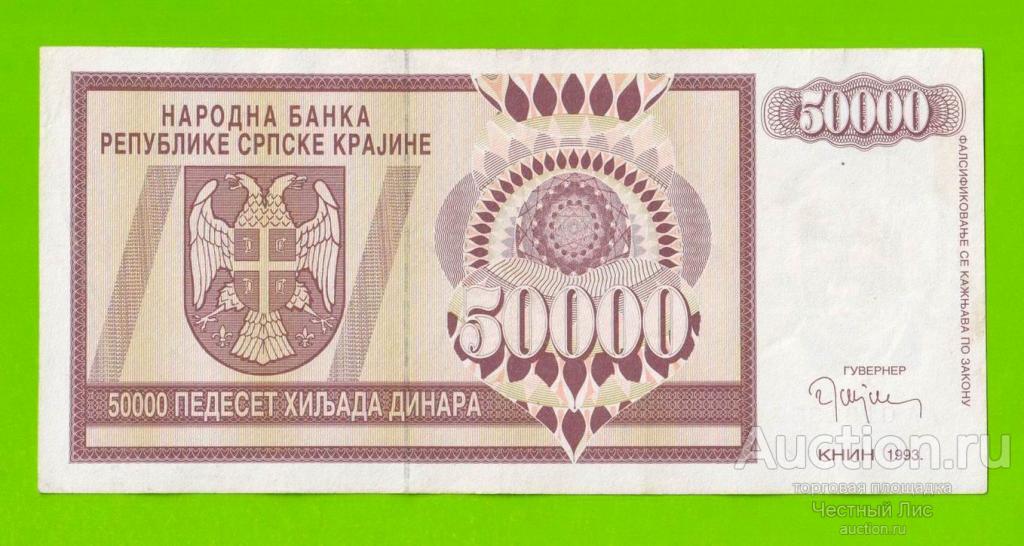 Хорватия (Сербская Краина) - 50000 динаров - 1993 (AA)