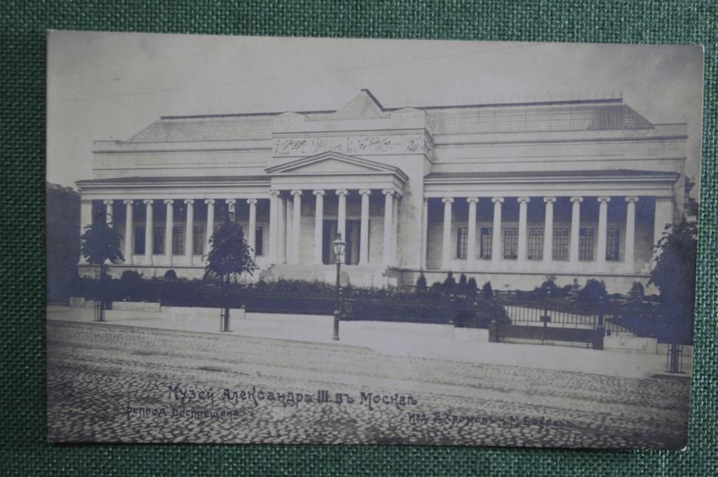 Открытка старинная "Москва. Музей Александра III в Москве". Изд. Хромов, Бахрах. Российская Империя