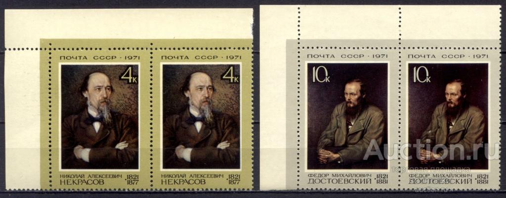 СССР 1971 Искусство Живопись Литература Писатели Некрасов Достоевский Пары** Св # 4026- |С18-4|
