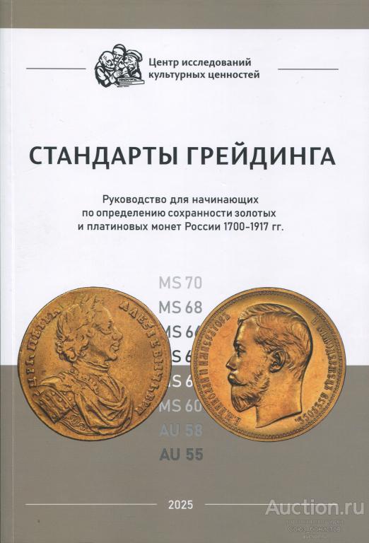 Стандарты грейдинга. Руководство для начинающих по определению сохранности золотых и платиновых моне