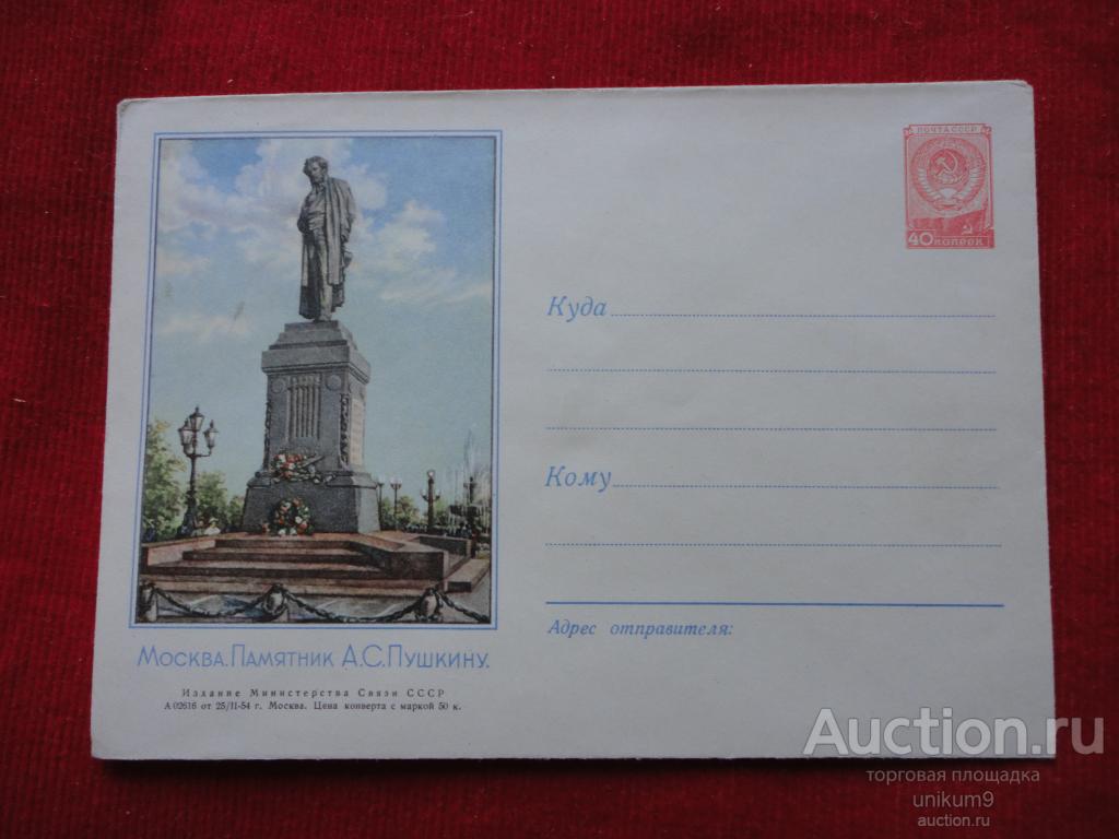конверт. СССР.  памятник  Пушкину. 1954г