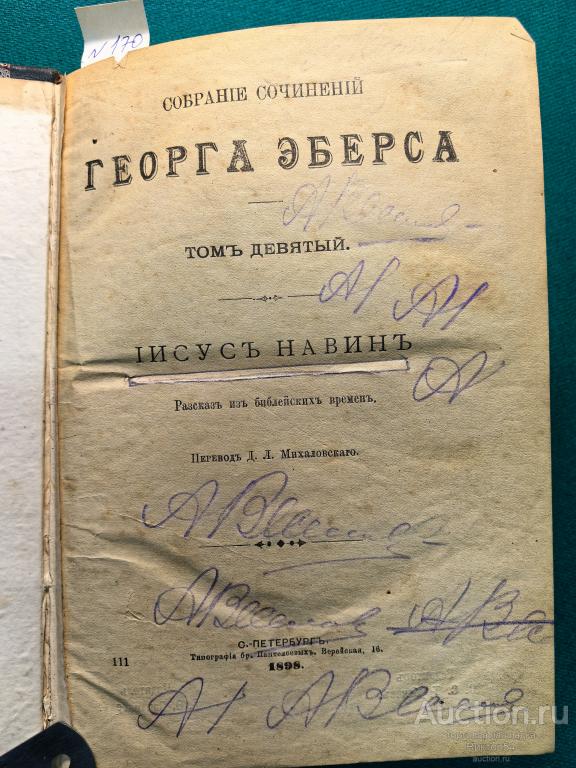 Георг Эберс Иисус Навин 1898 собрание сочинений