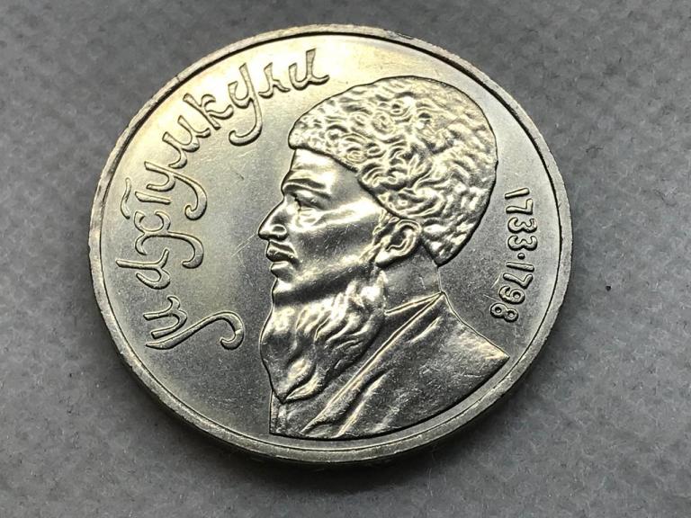 1 рубль 1991 Махтумкули Оригинал UNC