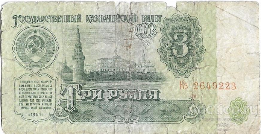 3 рубля 1961 года СССР 2 й выпуск Кз 2649223