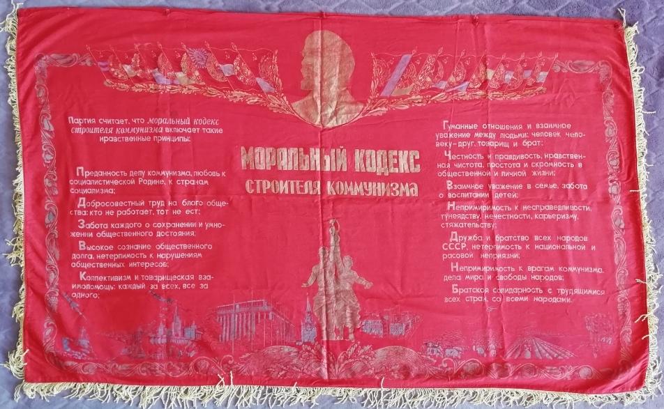 Большой вымпел "Моральный кодекс строителя коммунизма" редкий
