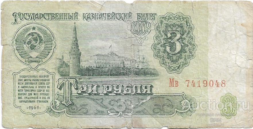 3 рубля 1961 года СССР 2 й выпуск Мв 7419048