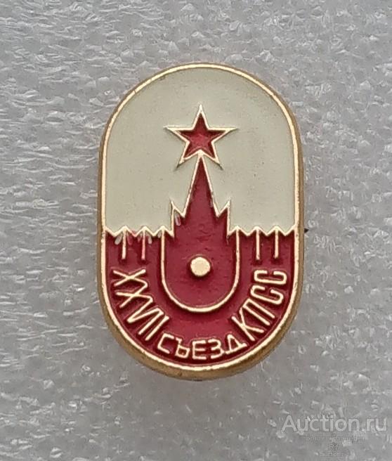 27 съезд КПСС - коммунистическая партия ( местный выпуск Северодвинск - клеймо ЭРА ) - редкий ъъ55