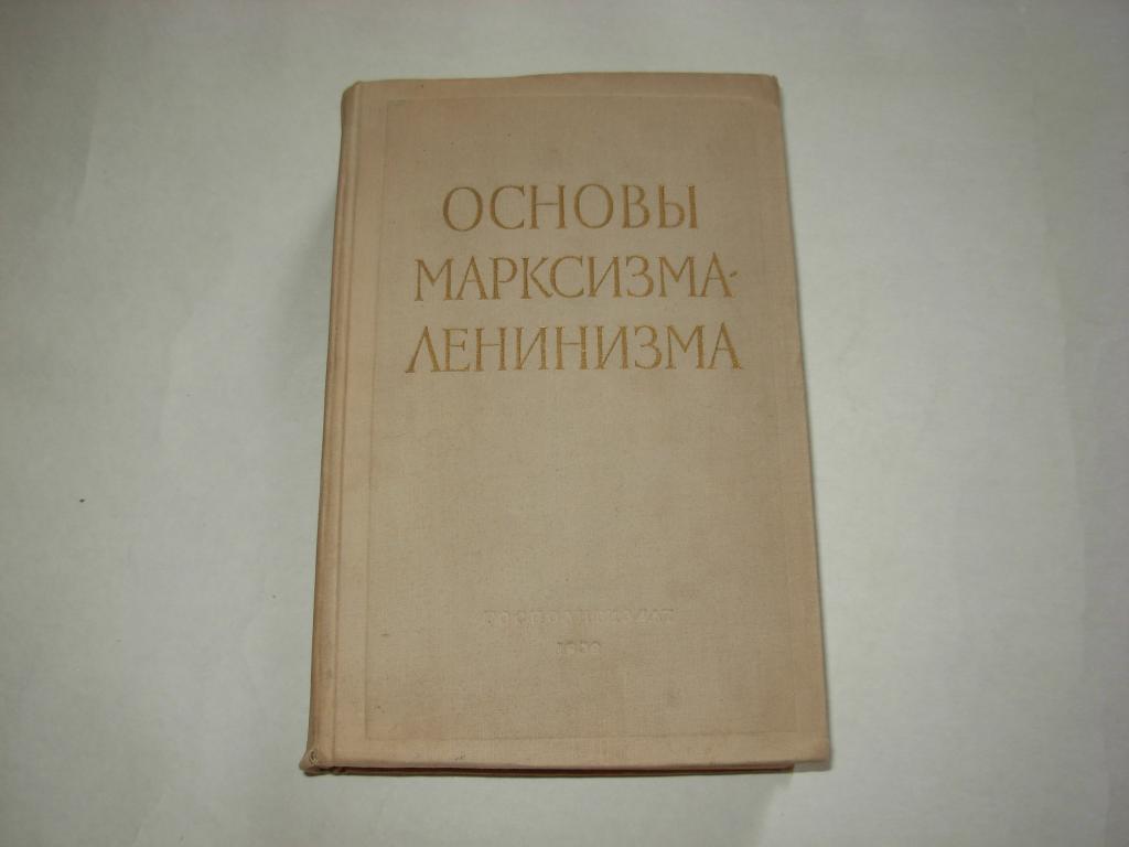 Книга ОСНОВЫ МАРКСИЗМА-ЛЕНИНИЗМА, Москва Государственное Издательство Политической литературы 1959г