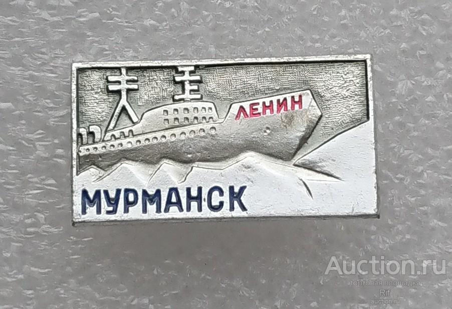 Атомный ледокол Ленин Мурманск - Арктика Севморпуть СМП ледокольный флот СССР ъъ9 (м)