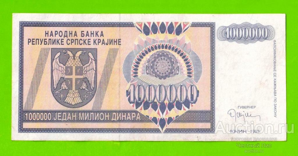 Хорватия (Сербская Краина) - 1000000 / 1 миллион динаров - 1993 (AA)