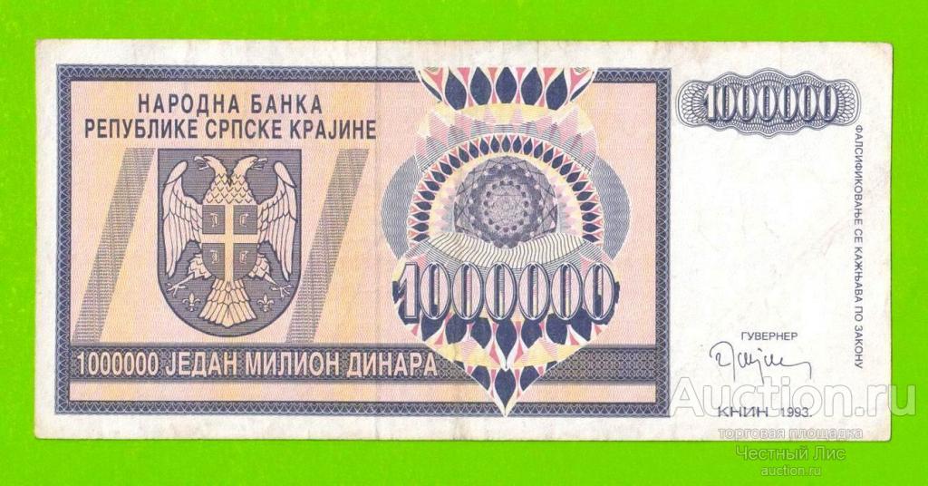 Хорватия (Сербская Краина) - 1000000 / 1 миллион динаров - 1993 (AA)