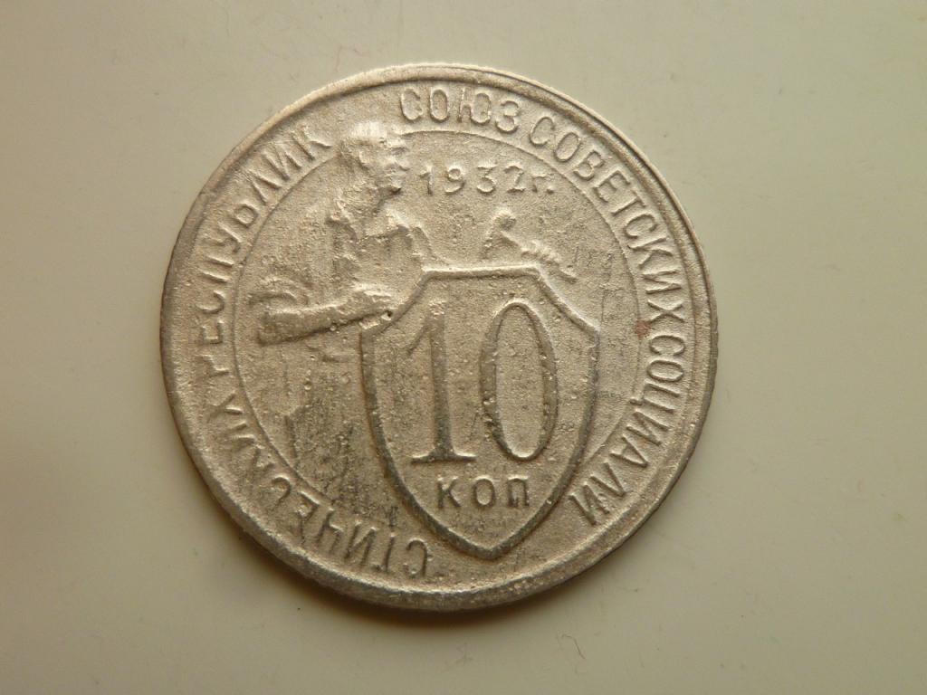 10 копеек 1932 года. Нечастые! Хорошее состояние! 5403