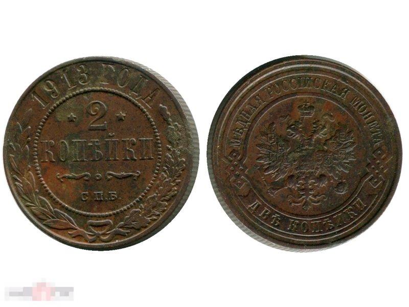 2 копейки России 1913 г., Николай II