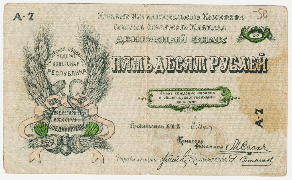 50 рублей 1918. Северо-Кавказская ССР. Краевой Исп. Комитет Советов Северного Кавказа