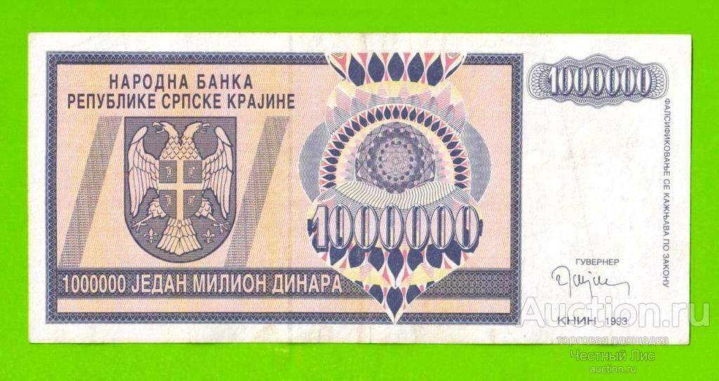 Хорватия (Сербская Краина) - 1000000 / 1 миллион динаров - 1993 (AA)