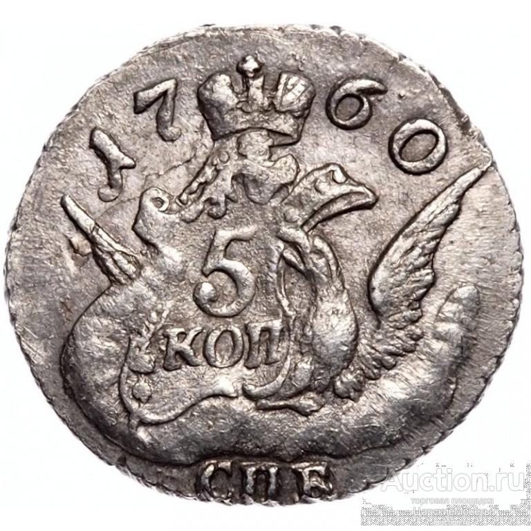 5 копеек 1760 года. СПБ. аUNC.
