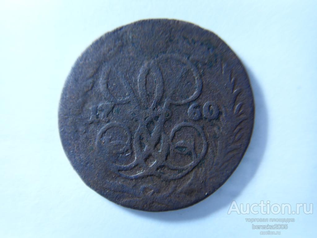 Деньга 1760 года  (Ж 1647)