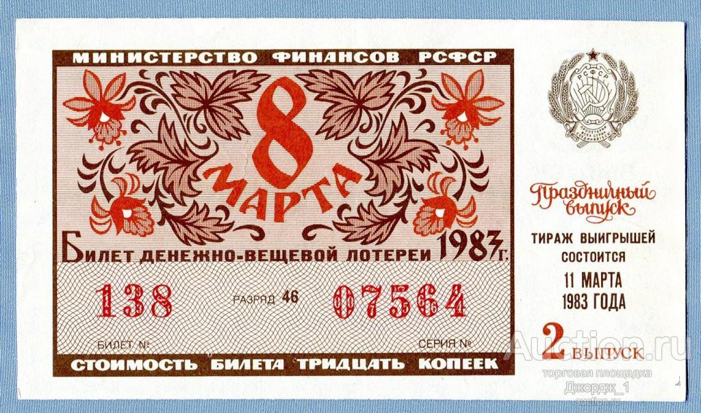 Лотерейный билет ДВЛ РСФСР 1983 Выпуск 2  8 Марта