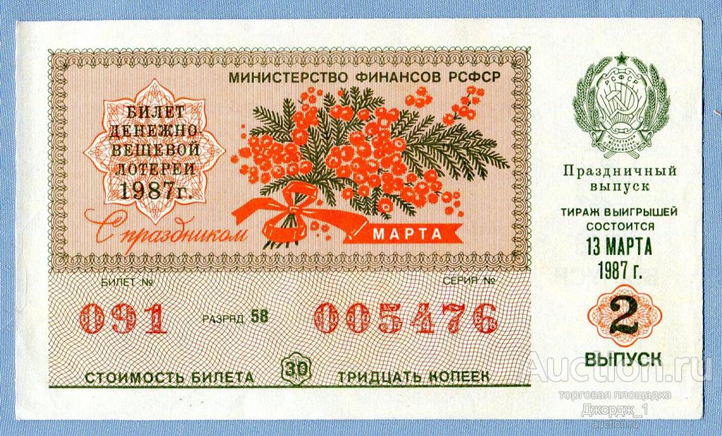 Лотерейный билет ДВЛ РСФСР 1987 Выпуск 2  8 Марта