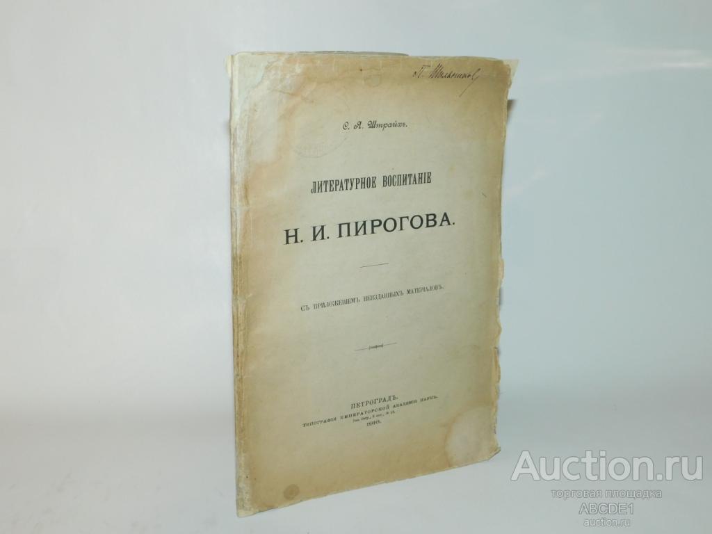 Штрайх С. Я.. Литературное воспитание Н. И. Пирогова. 1916г.