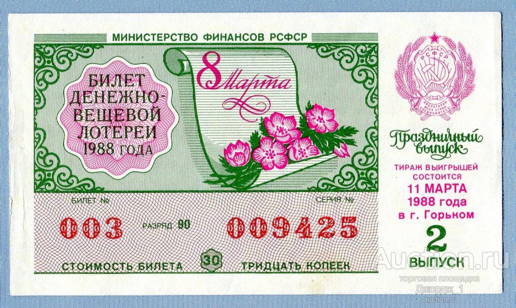 Лотерейный билет ДВЛ РСФСР 1988 Выпуск 2  8 Марта
