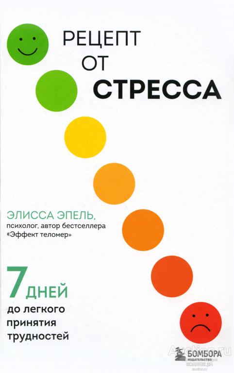Эпель Э. РЕЦЕПТ ОТ СТРЕССА