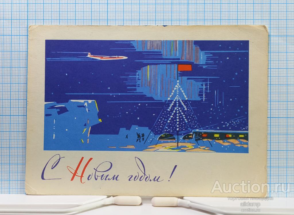Открытка СССР Новый год 1964 Емельянов подписана соцреализм новогодняя авиация полярная станция