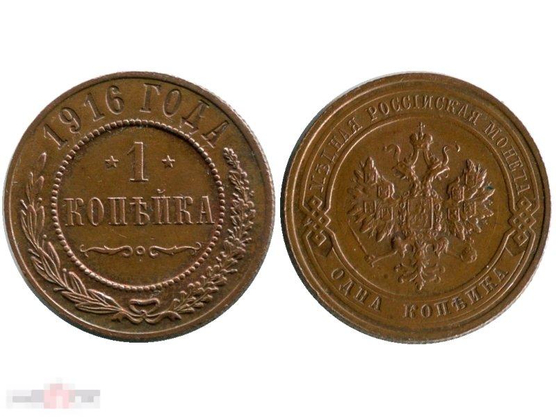 1 копейка России 1916 г., Николай II, 7