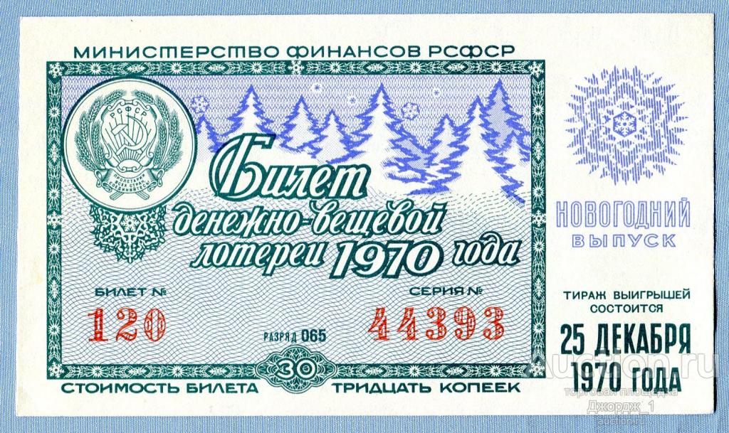 Лотерейный билет ДВЛ РСФСР 1970 Новогодний выпуск